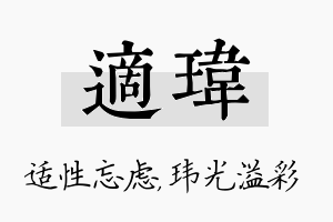 适玮名字的寓意及含义