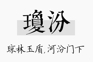 琼汾名字的寓意及含义