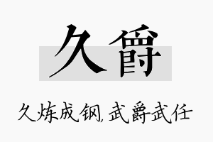 久爵名字的寓意及含义