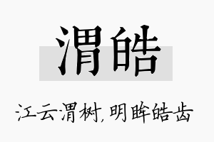 渭皓名字的寓意及含义