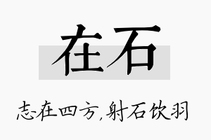 在石名字的寓意及含义