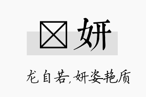 洺妍名字的寓意及含义