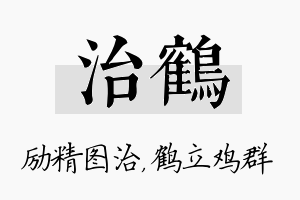 治鹤名字的寓意及含义