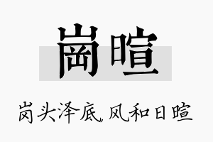 岗暄名字的寓意及含义