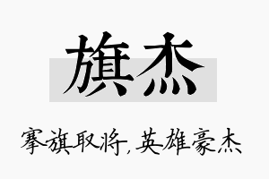 旗杰名字的寓意及含义