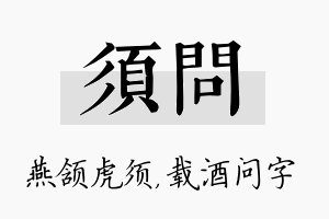 须问名字的寓意及含义