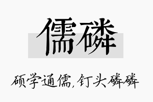 儒磷名字的寓意及含义