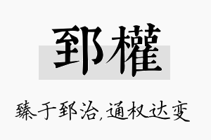 郅权名字的寓意及含义