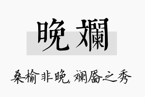 晚斓名字的寓意及含义