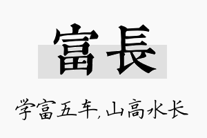 富长名字的寓意及含义