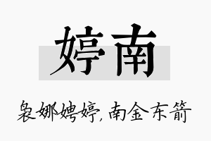 婷南名字的寓意及含义