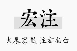 宏注名字的寓意及含义