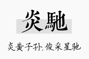 炎驰名字的寓意及含义