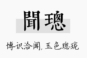 闻璁名字的寓意及含义