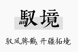 驭境名字的寓意及含义