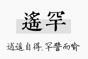 遥罕名字的寓意及含义