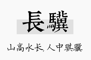 长骥名字的寓意及含义