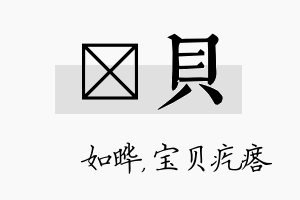 珺贝名字的寓意及含义