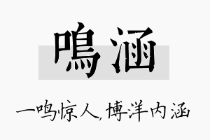 鸣涵名字的寓意及含义