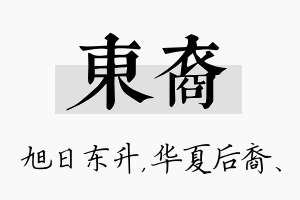 东裔名字的寓意及含义