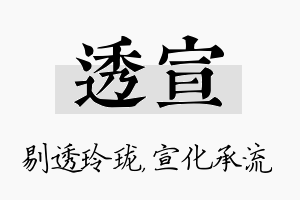 透宣名字的寓意及含义