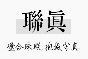 联真名字的寓意及含义