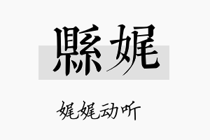 县娓名字的寓意及含义