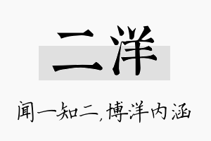 二洋名字的寓意及含义