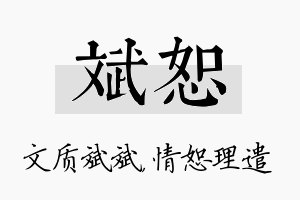 斌恕名字的寓意及含义