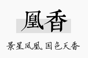 凰香名字的寓意及含义