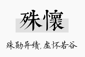 殊怀名字的寓意及含义