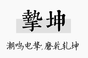 挚坤名字的寓意及含义