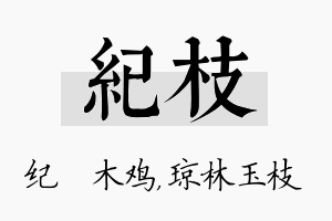 纪枝名字的寓意及含义