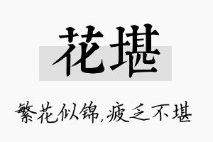 花堪名字的寓意及含义