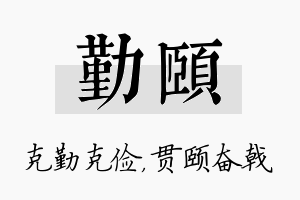 勤颐名字的寓意及含义