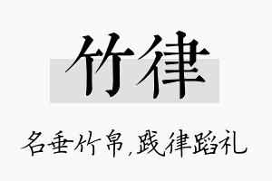 竹律名字的寓意及含义