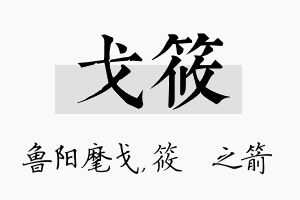 戈筱名字的寓意及含义