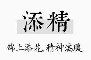 添精名字的寓意及含义