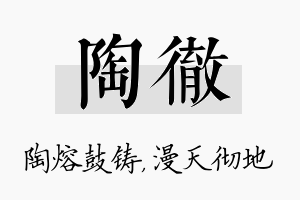 陶彻名字的寓意及含义