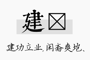 建垲名字的寓意及含义