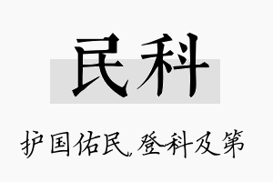 民科名字的寓意及含义