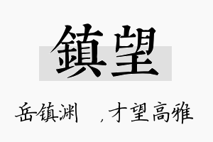 镇望名字的寓意及含义