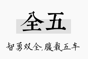 全五名字的寓意及含义