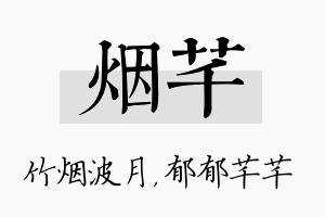 烟芊名字的寓意及含义