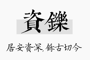 资铄名字的寓意及含义