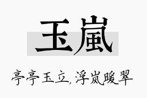 玉岚名字的寓意及含义