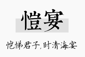 恺宴名字的寓意及含义