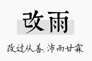 改雨名字的寓意及含义