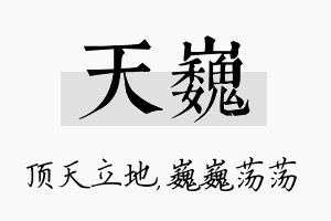 天巍名字的寓意及含义