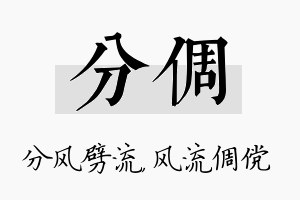 分倜名字的寓意及含义